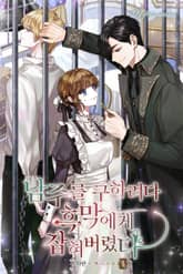 남주를 구하려다 흑막에게 잡혀버렸다 표지 이미지