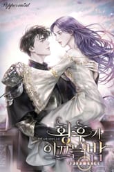 황후가 이끄는 밤 표지 이미지