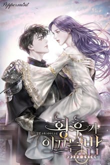 황후가 이끄는 밤
