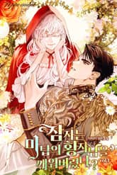 잠자는 마탑의 황자님을 깨워버렸다? 표지 이미지