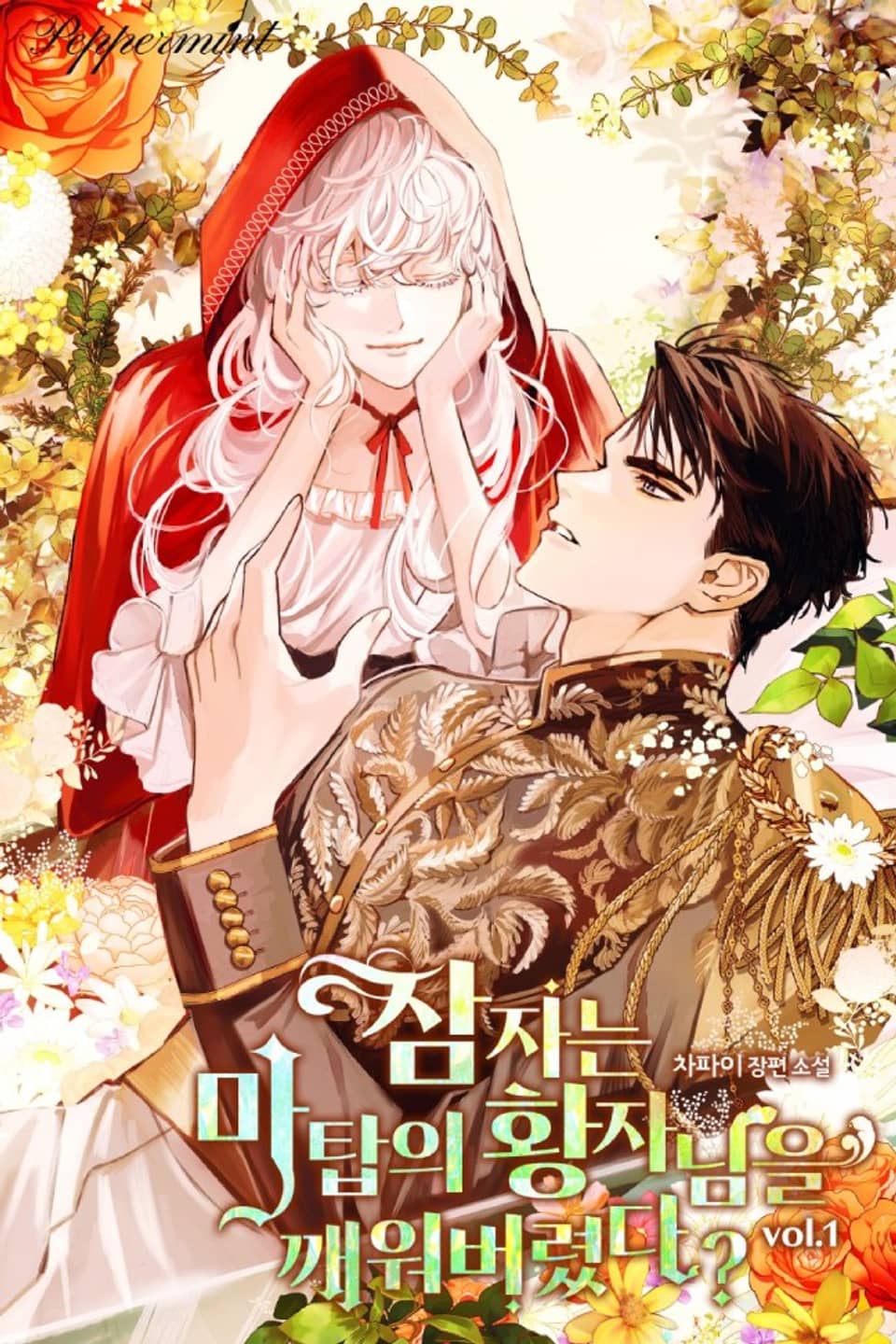 잠자는 마탑의 황자님을 깨워버렸다? 1권