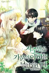 저주받은 가문의 아이를 낳았습니다 표지 이미지