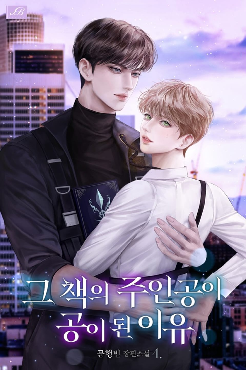 그 책의 주인공이 공이 된 이유 4권 (완결)