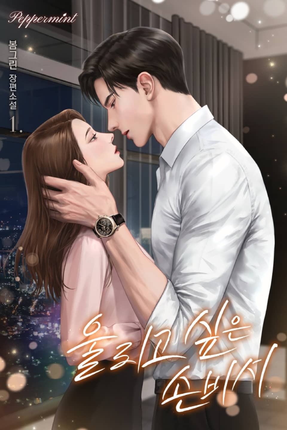 울리고 싶은 손비서 1권