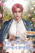 남궁세가 무사님은 로판에서 환생했다 189화