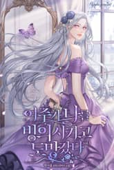 여주가 나를 빙의시키고 도망갔다 표지 이미지