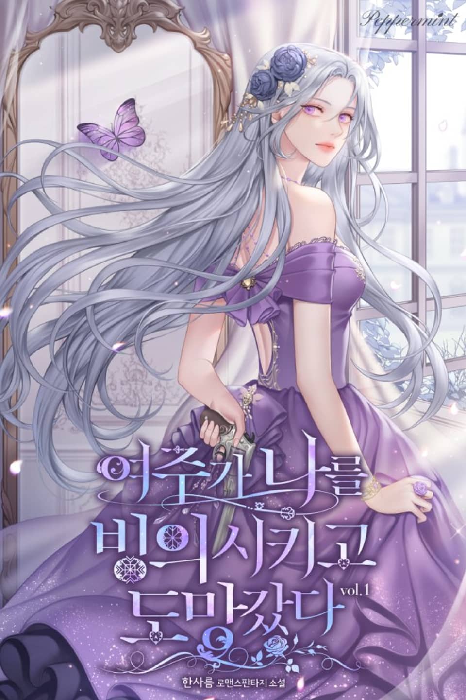 여주가 나를 빙의시키고 도망갔다 1권