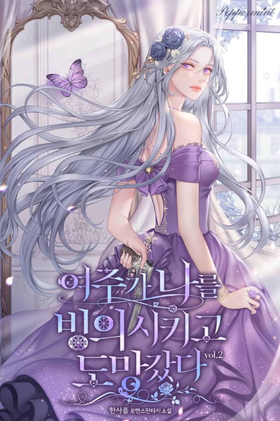 여주가 나를 빙의시키고 도망갔다 2권