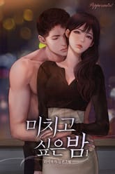 미치고 싶은 밤 표지 이미지