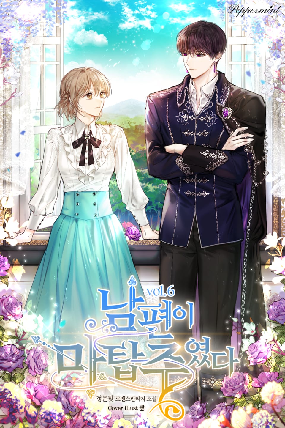 남편이 마탑주였다 6권