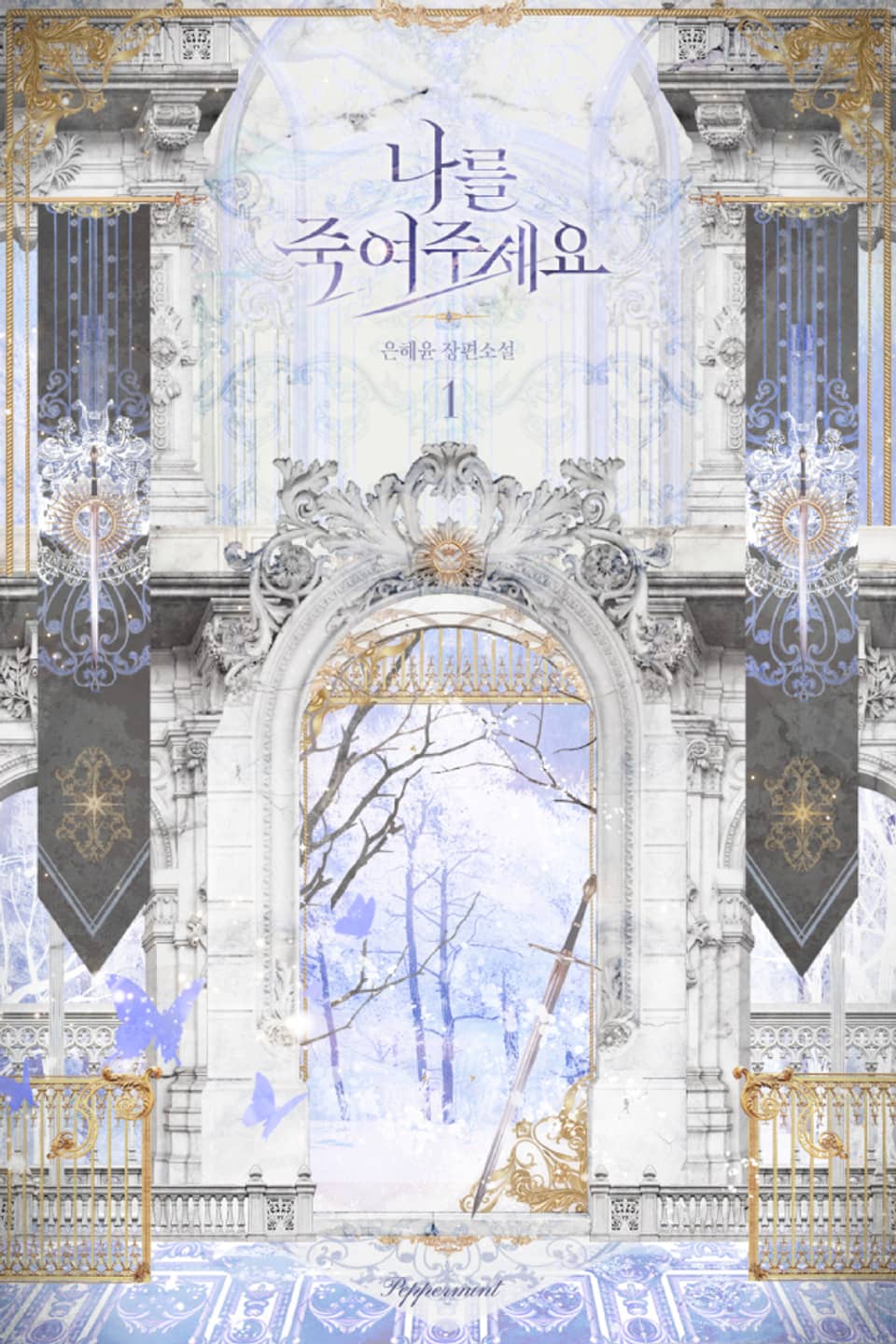 나를 죽여주세요 1권