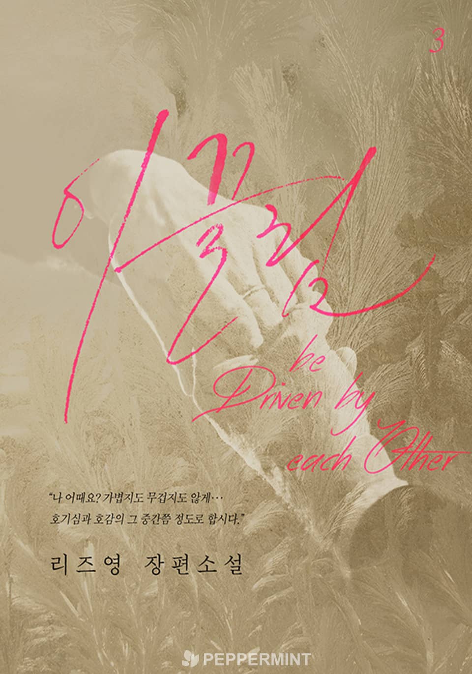 이끌림 3권 (완결)