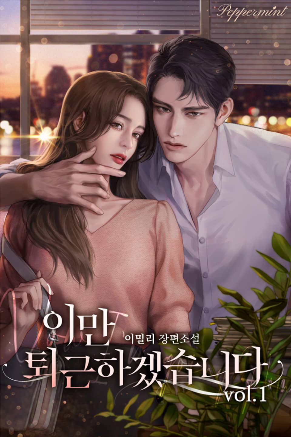 이만 퇴근하겠습니다 1권