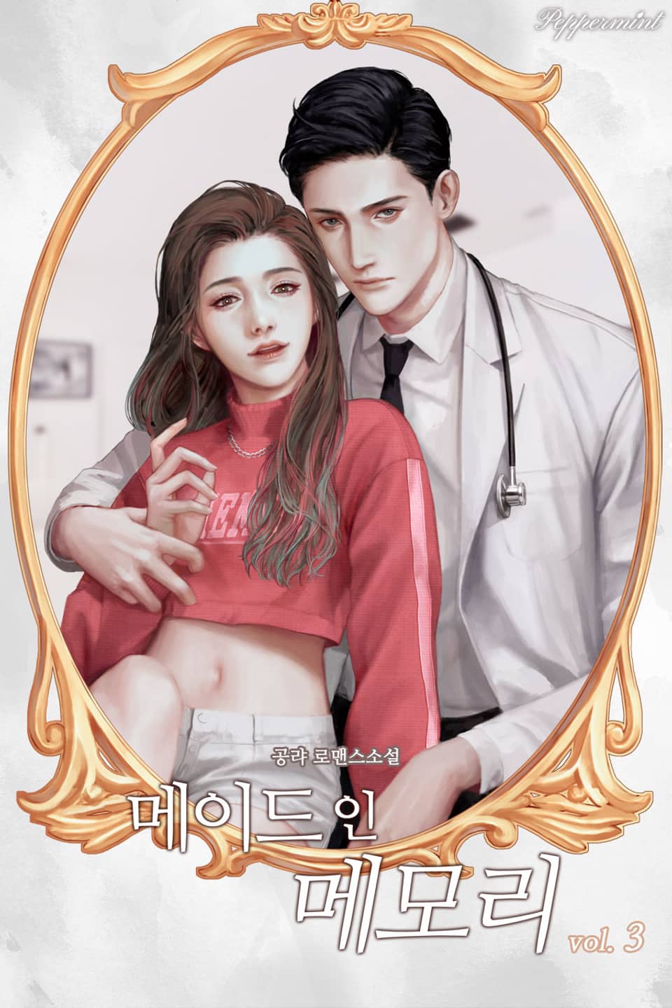 메이드 인 메모리 3권