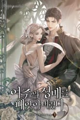 여주의 성배를 빼앗아버렸다 표지 이미지