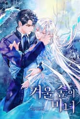 겨울 숲의 마녀 표지 이미지