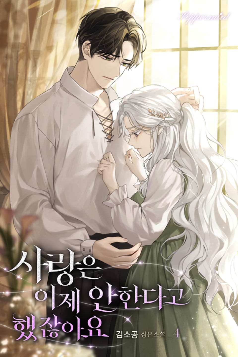 사랑은 이제 안 한다고 했잖아요 4권 (완결)