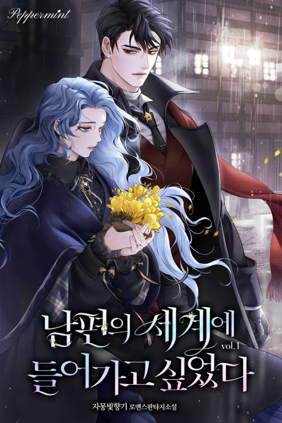 남편의 세계에 들어가고 싶었다 1권