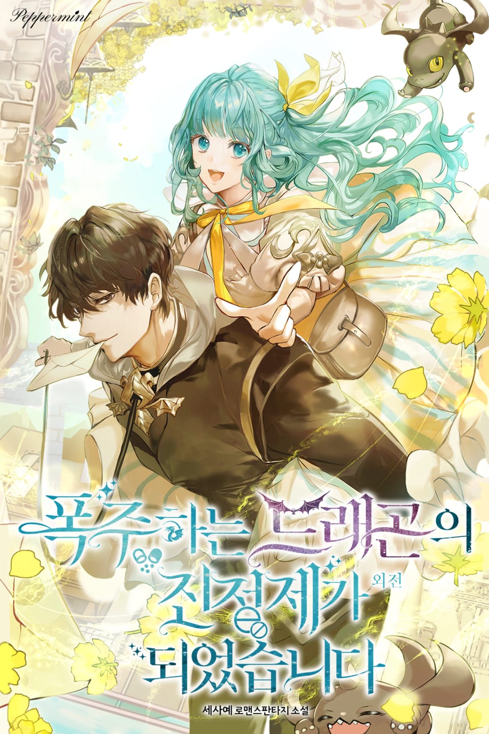 폭주하는 드래곤의 진정제가 되었습니다 (외전)