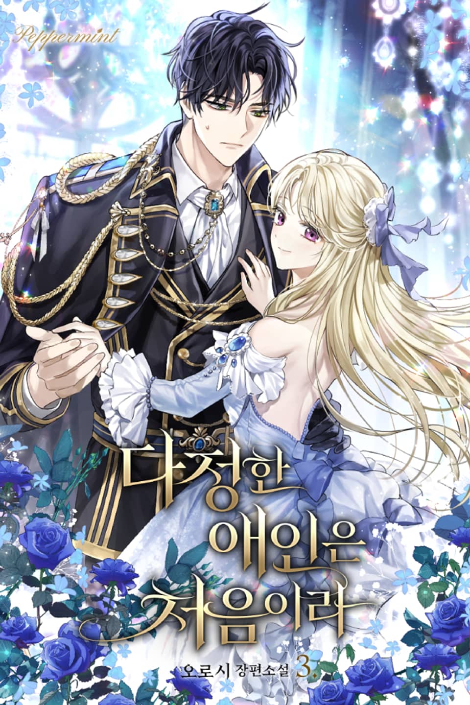 다정한 애인은 처음이라 3권