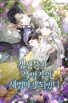 갱생불가 흑막가의 새엄마가 되었다