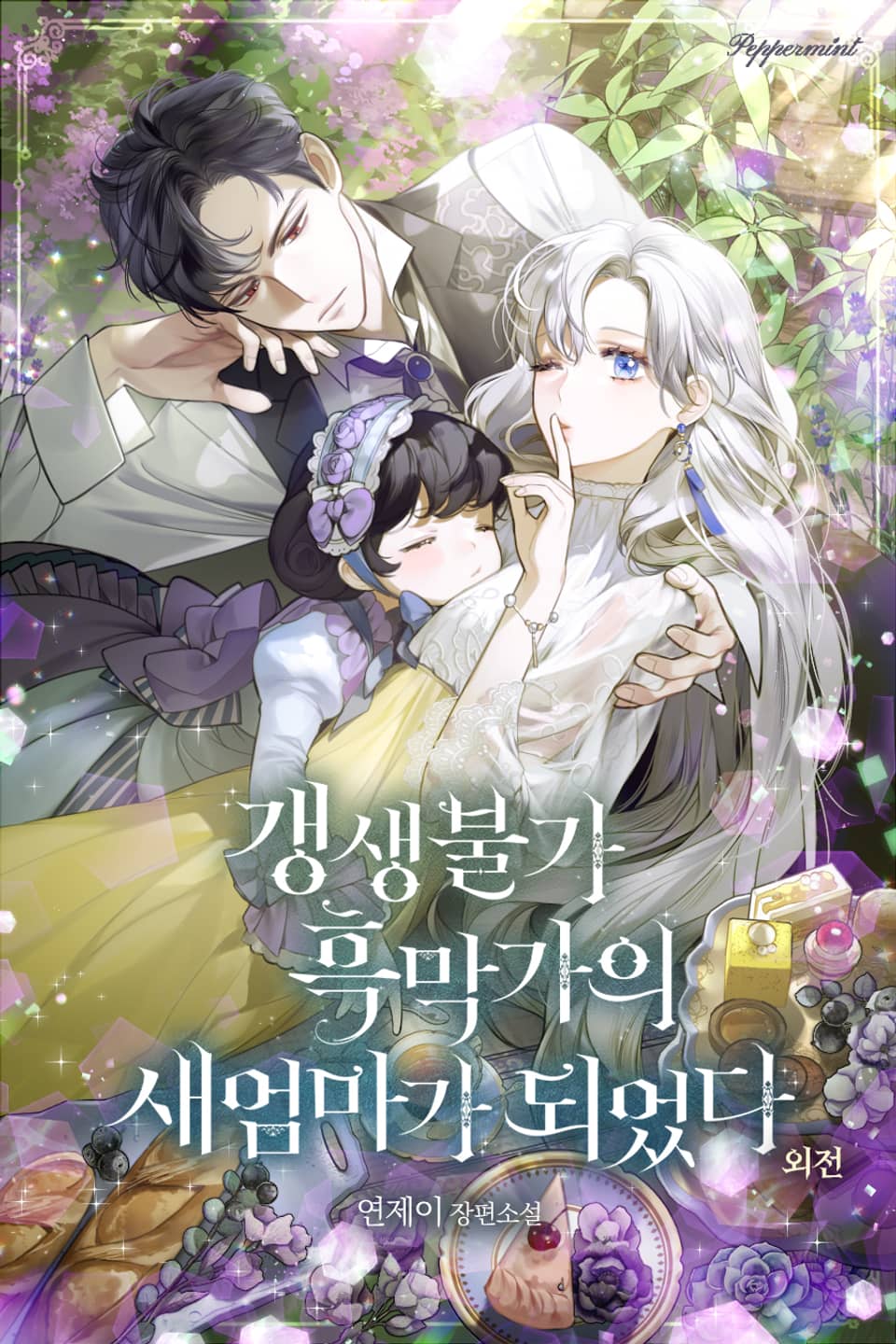 갱생불가 흑막가의 새엄마가 되었다 (외전)