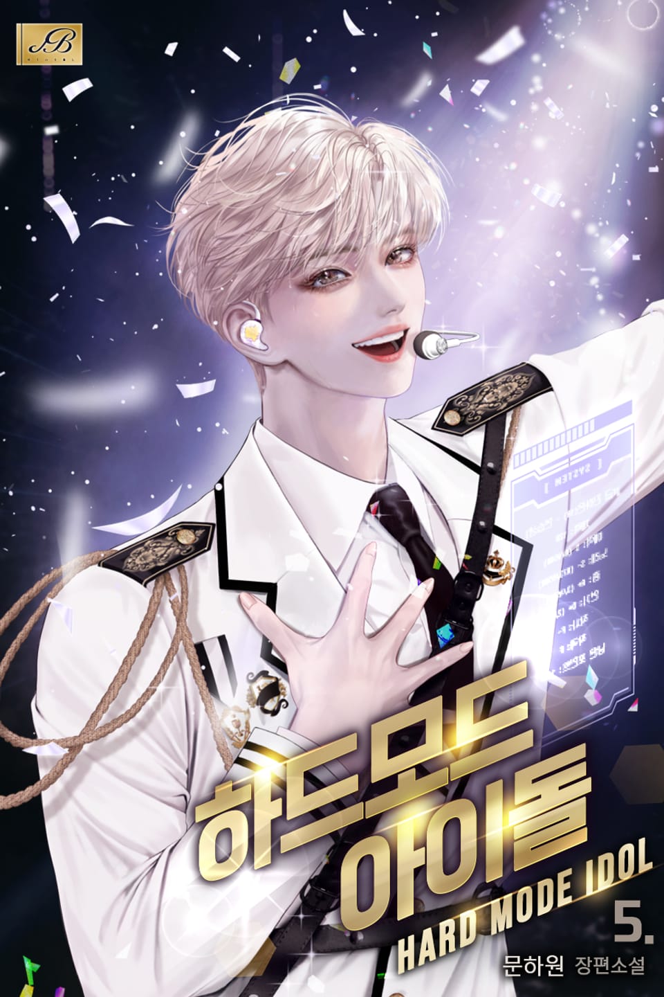 하드모드 아이돌 5권