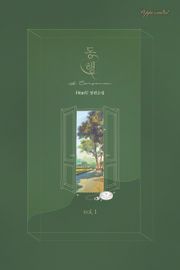동행