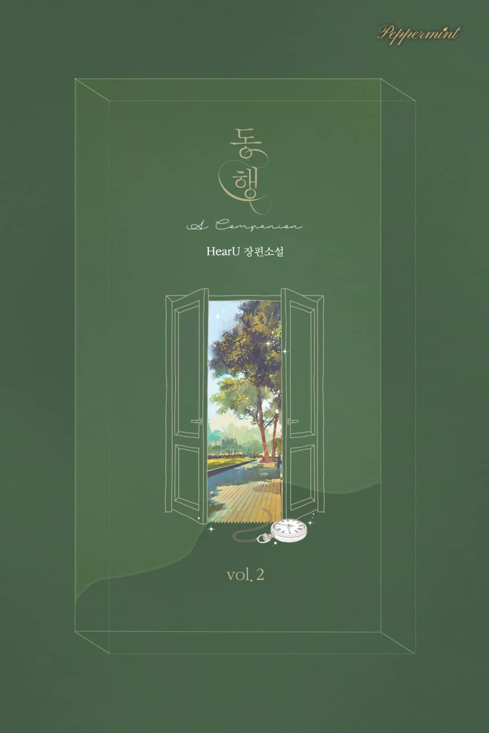 동행 2권 (완결)