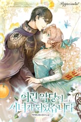 어린 악당의 시녀가 되었습니다 표지 이미지