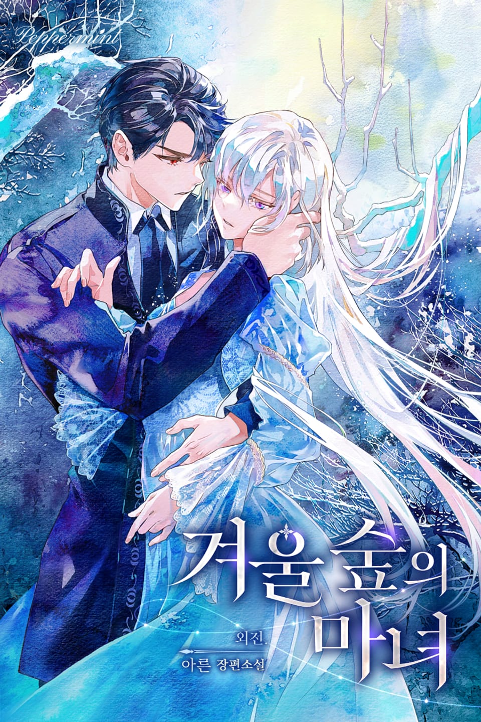 겨울 숲의 마녀 (외전)