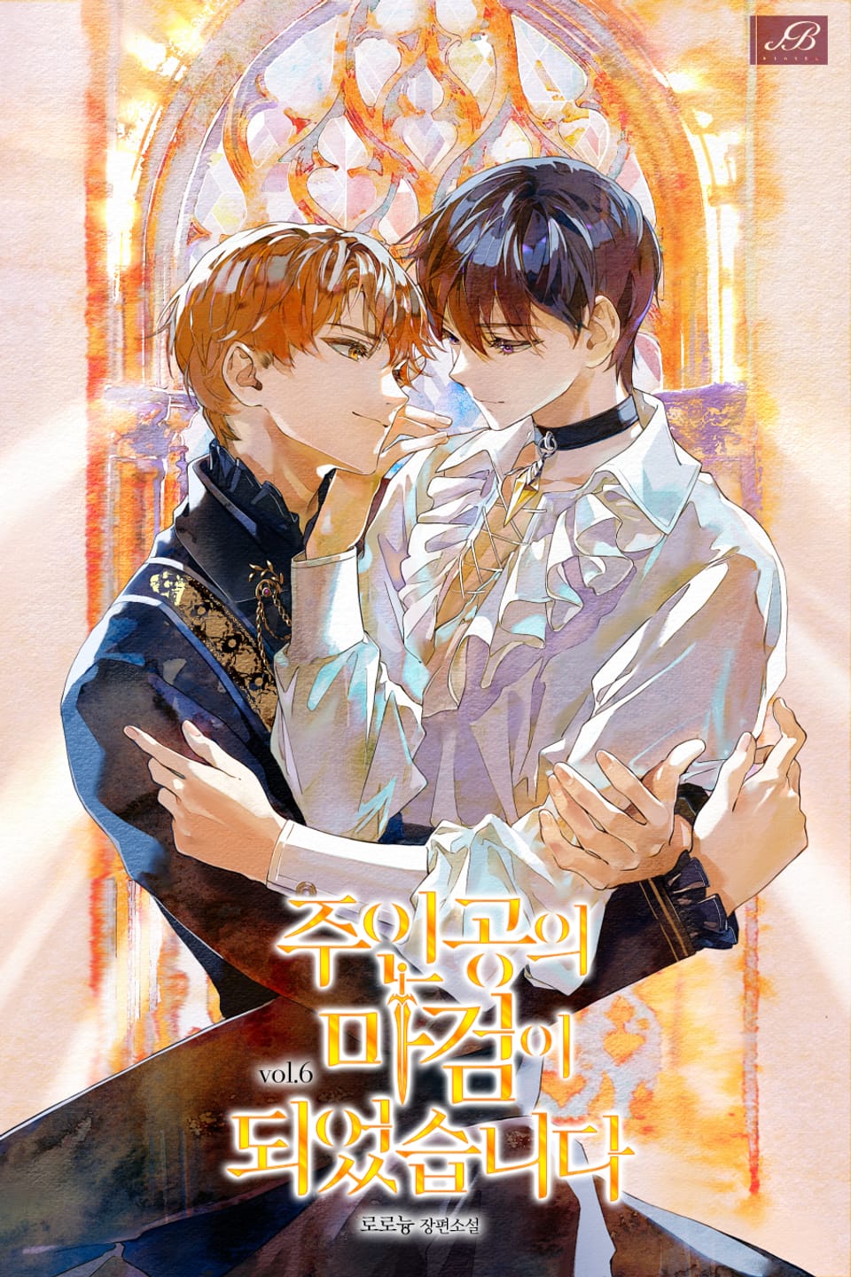 주인공의 마검이 되었습니다 6권 (완결)