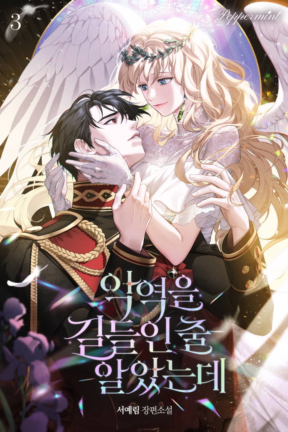 악역을 길들인 줄 알았는데 3권