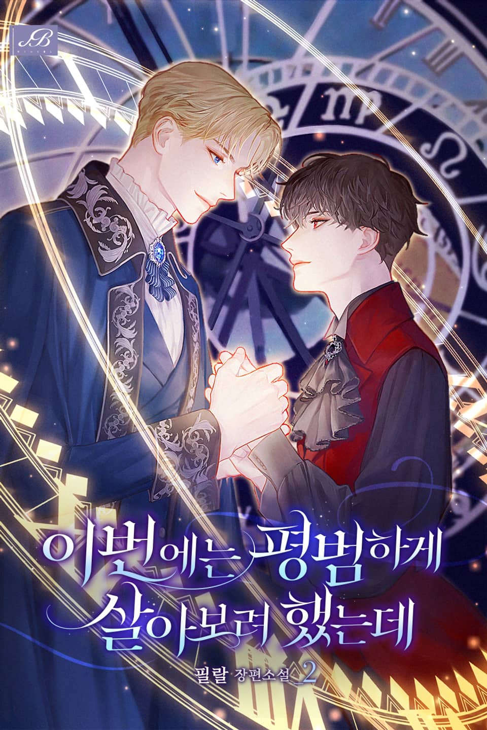 이번에는 평범하게 살아보려 했는데 2권