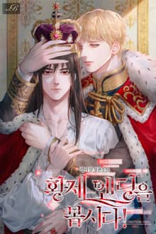 황제 엔딩을 봅시다!