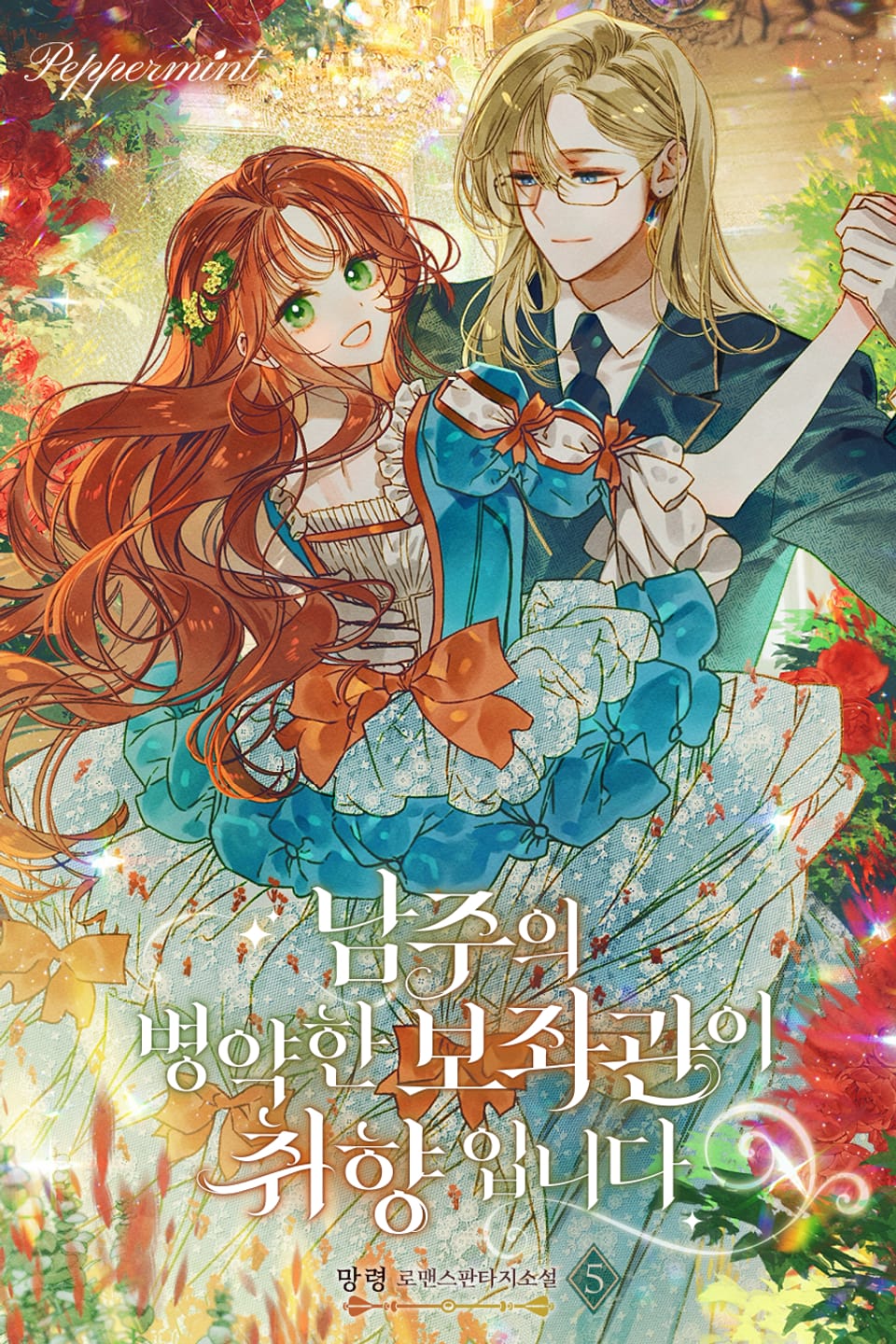 남주의 병약한 보좌관이 취향입니다 5권 (완결)