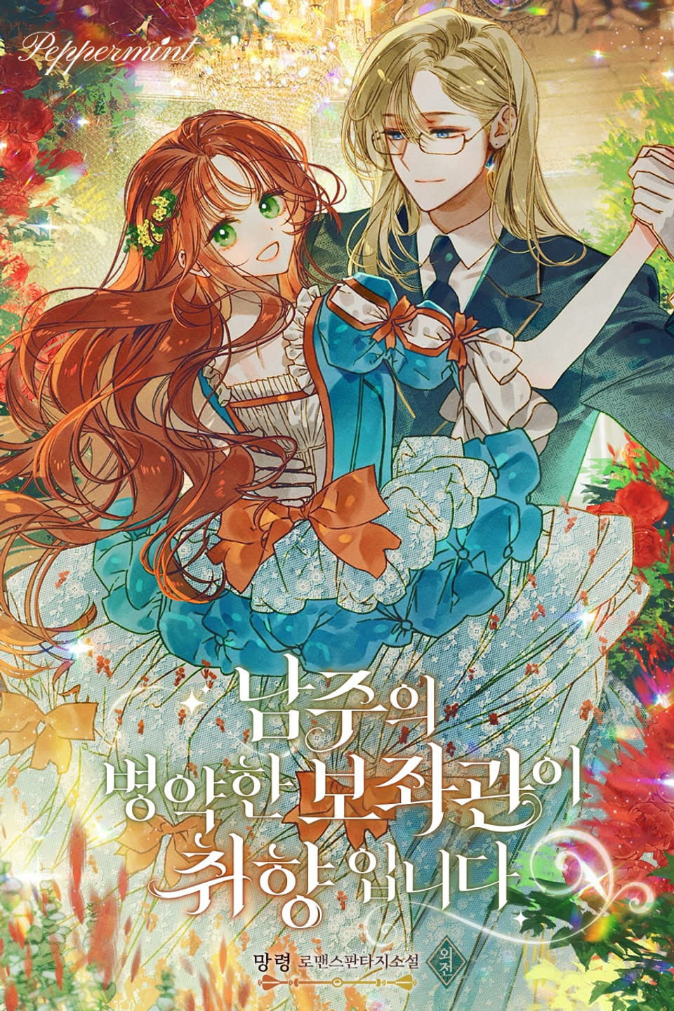 남주의 병약한 보좌관이 취향입니다 (외전)