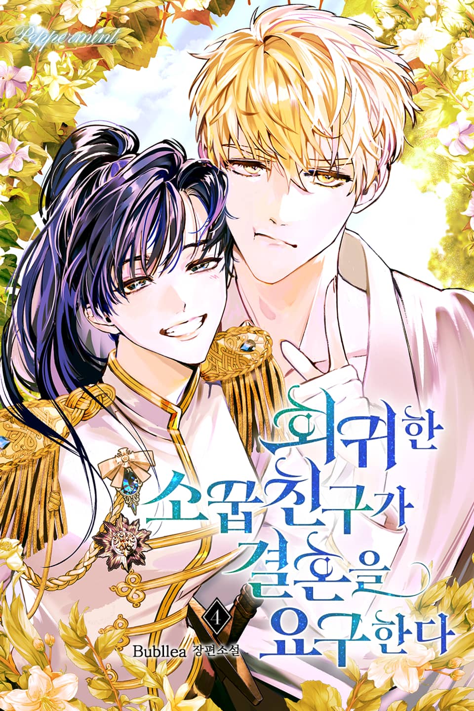 회귀한 소꿉친구가 결혼을 요구한다 4권