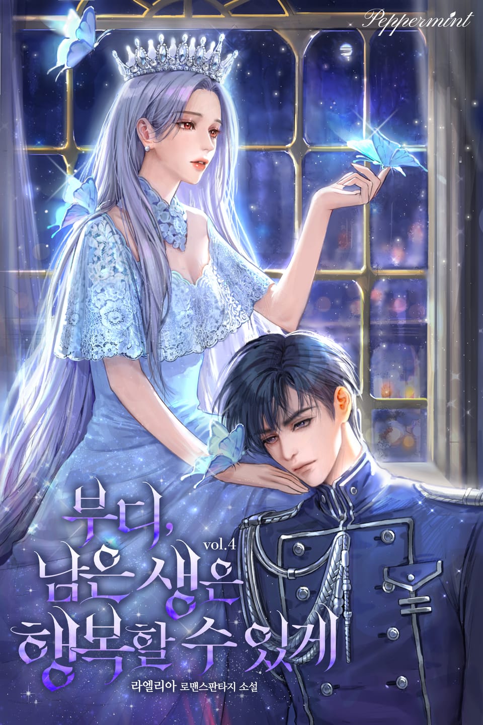 부디, 남은 생은 행복할 수 있게 4권 (완결)