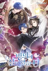 빙의에 실패했습니다 표지 이미지