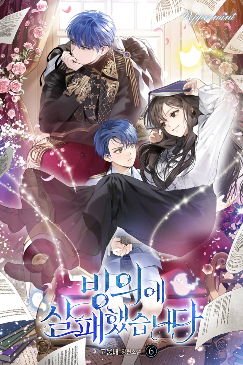 빙의에 실패했습니다 6권 (완결)