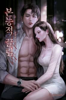 본능적 끌림 (15세 개정판)