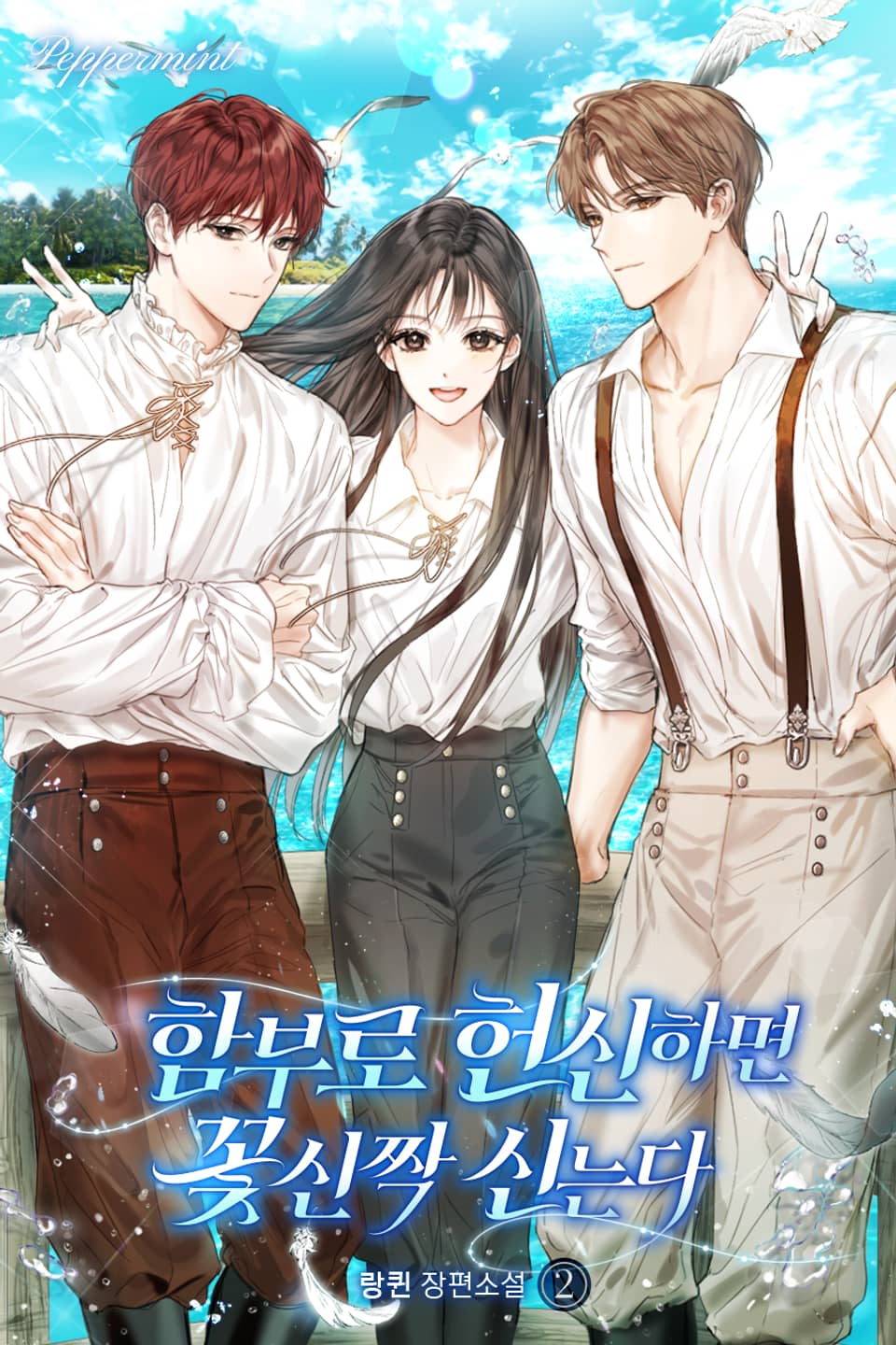 함부로 헌신하면 꽃신짝 신는다 2권