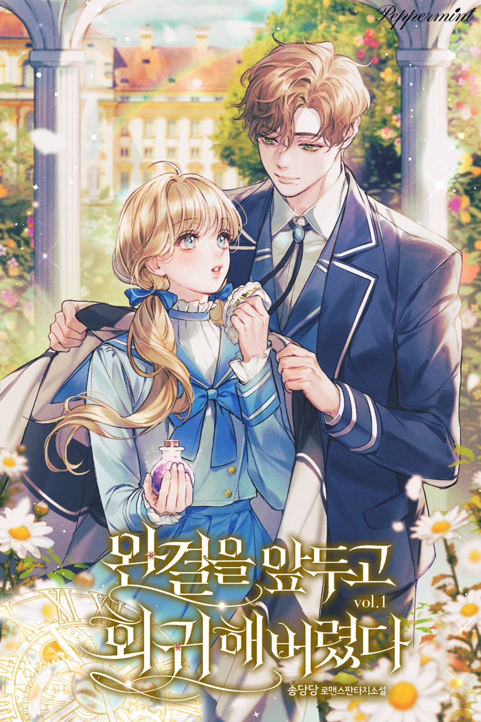 완결을 앞두고 회귀해버렸다 1권