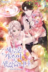 새로운 가족이 생겼습니다 표지 이미지