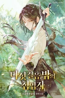 다섯 걸음 밖의 침입자