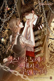 엑스트라 노예가 황태자를 구원합니다