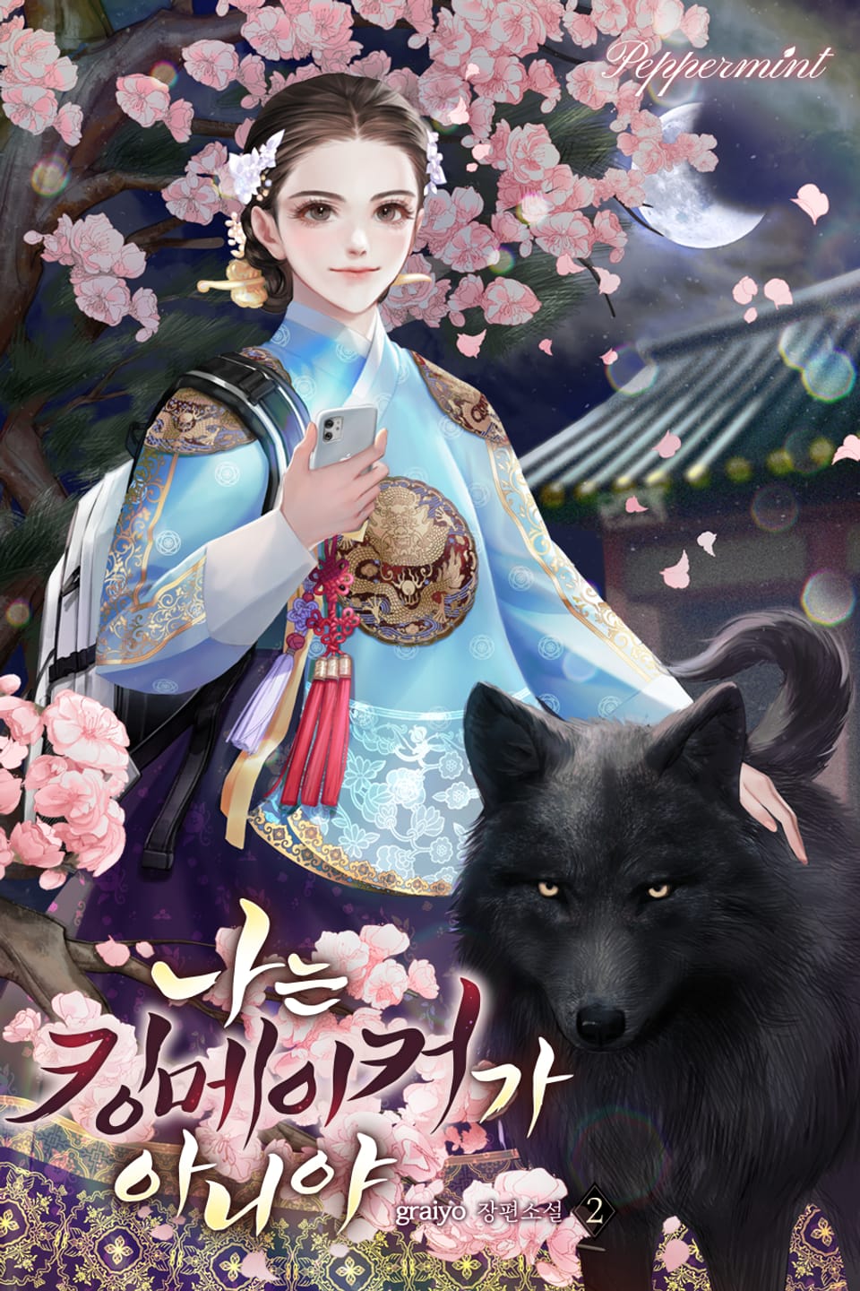 나는 킹메이커가 아니야 2권