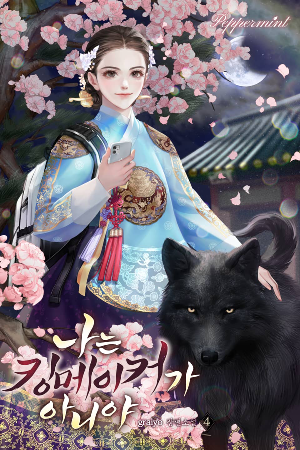 나는 킹메이커가 아니야 4권