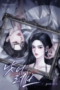 낫 어 러브 (15세 개정판) 3화